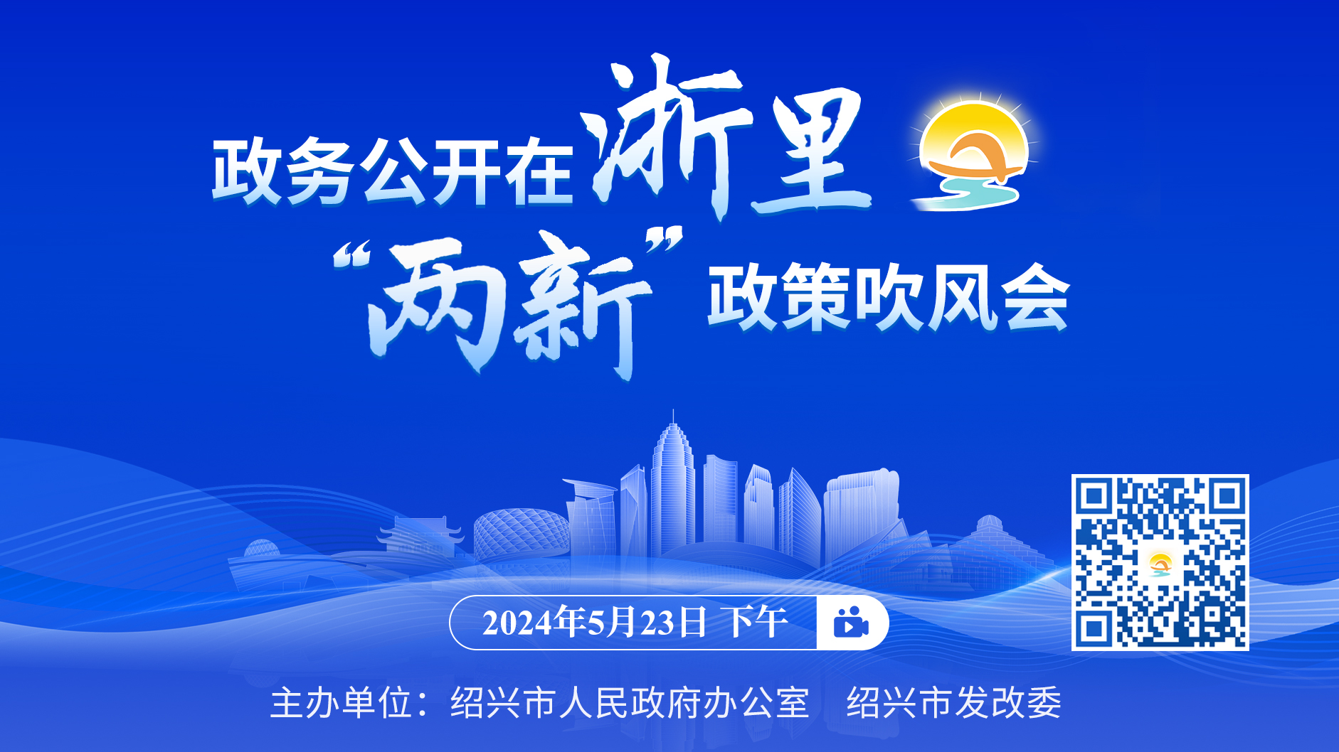 政務公開在浙里 “兩新”政策吹風會